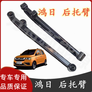适用于鸿日S1四轮电动汽车配件红日后托臂后下悬挂拖臂后摆支臂