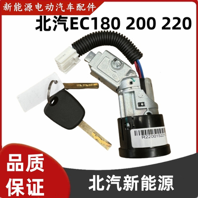 北汽EC180 EC200 220电动汽车点火锁芯钥匙开关启动钥匙点火锁
