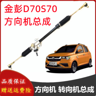 适配金彭D70S70S7金鹏电动汽车方向机总成转向机总成方向拉杆总成
