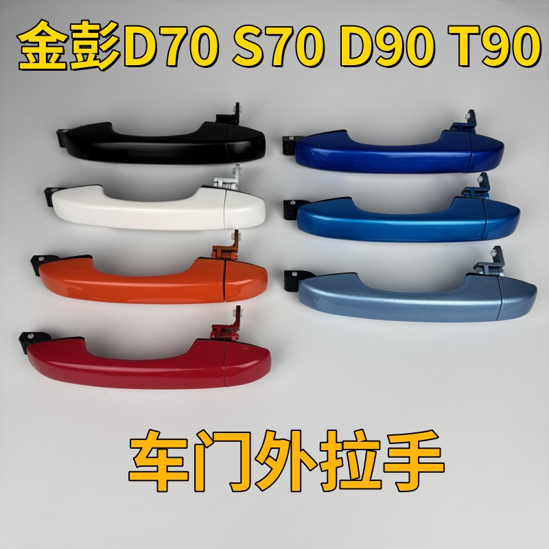 金彭D70S70D90T90车门外拉手