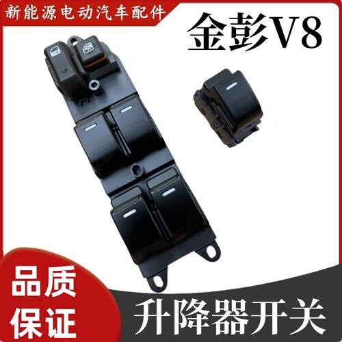 金彭V8艾咪玻璃升降器开关