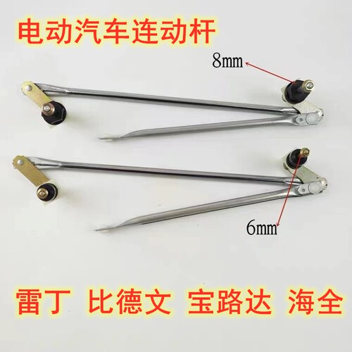 雷丁比德文电动汽车雨刷连动杆
