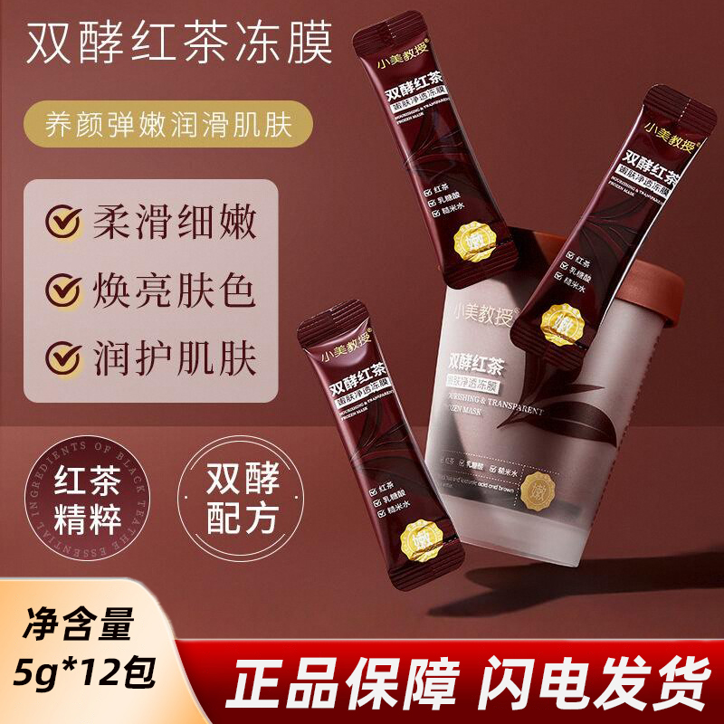 去黄双酵红茶正品提亮净透冻膜