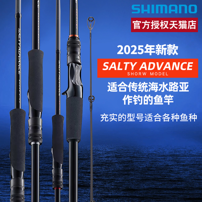 SHIMANO禧玛诺25款SALTY ADVANCE海鲈竿路亚竿岸抛铁板木虾海钓竿