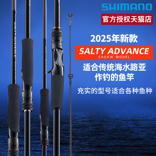 SHIMANO禧玛诺25款SALTY ADVANCE海鲈竿路亚竿岸抛铁板木虾海钓竿
