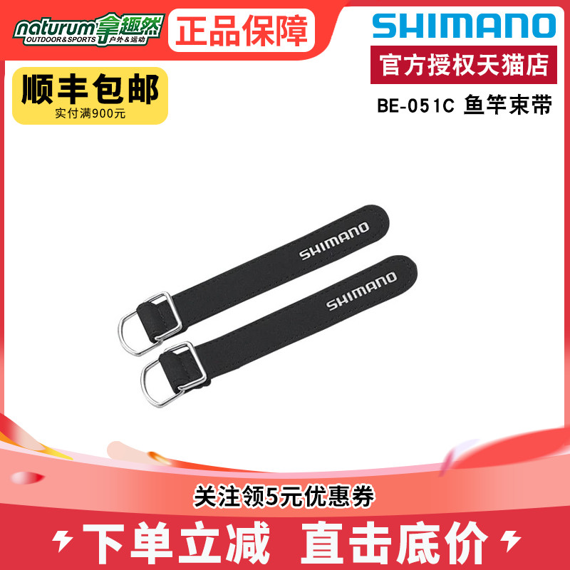 SHIMANO禧玛诺BE-051C鱼竿束带
