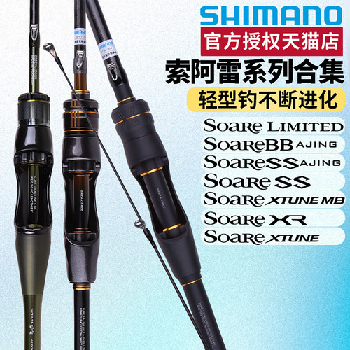 禧玛诺索阿雷Soare BB SS LIMITED XR XTUNE MB海根钓岸抛路亚竿