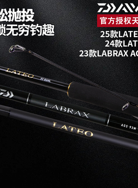 DAIWA达亿瓦25款LATEO老铁LABRAX AGS兰博士海鲈竿远投路亚翘嘴竿