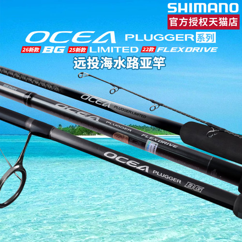 SHIMANO禧玛诺26新款OCEA PLUGGER BG /LIMITED海钓远投竿铁板竿