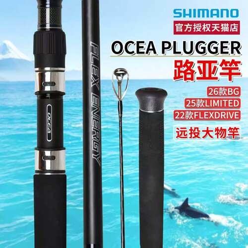 SHIMANO禧玛诺26新款OCEA PLUGGER BG /LIMITED海钓远投竿铁板竿