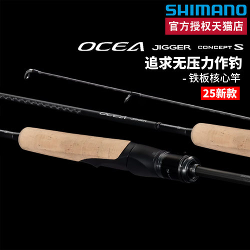 SHIMANO禧玛诺路亚竿25新款OCEA JIGGER CONCEPT S慢摇直柄铁板竿