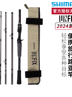 SHIMANO禧玛诺路亚竿24款UNFIX 便携竿多节远投翘嘴鲈鱼泛用鱼竿