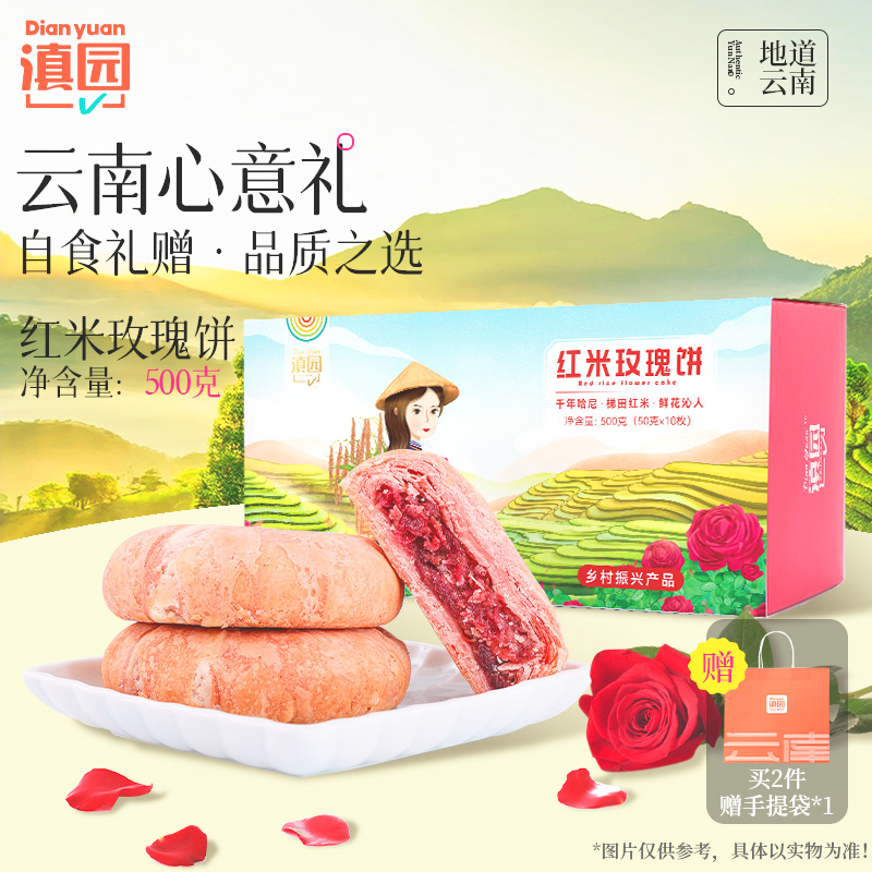 滇园 红米鲜花饼500g/盒装云南特产玫瑰花饼零食小吃传统糕点心