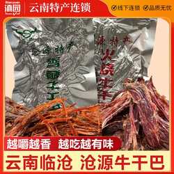 云南特产临沧美食佤膳火烧干巴香酥牛肉沧源牛干巴条牛肉干零食