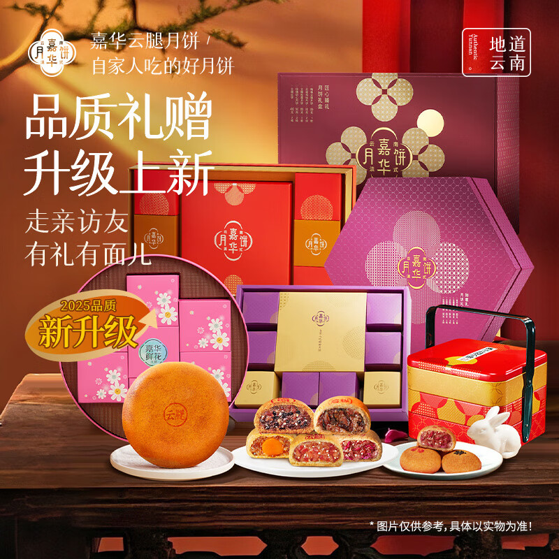 嘉华月饼合家欢滇式精装月饼礼盒云南特产中秋团购送礼云腿月饼