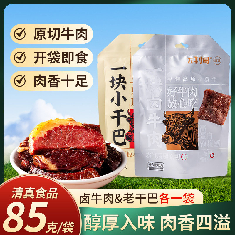 云牛小哥一块小干巴卤牛肉85g*2袋云南特产寻甸黄牛肉陈香老干巴