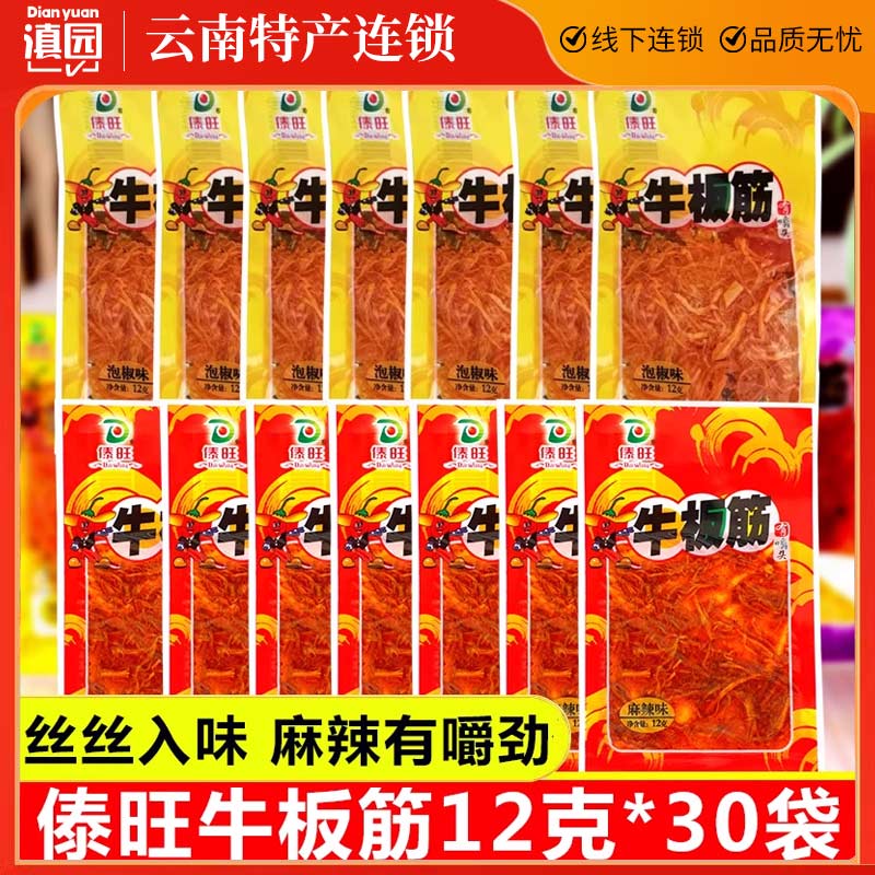 傣旺牛板筋12克*30袋云南特产 小包装即食麻辣泡椒味牛蹄筋辣条