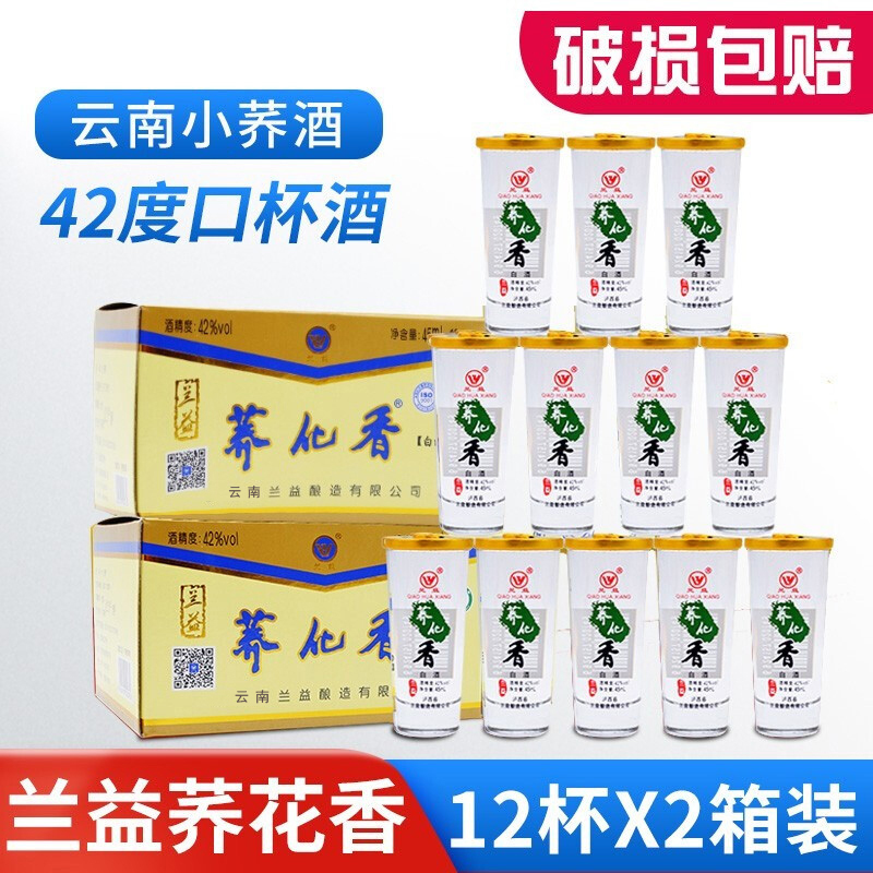 兰益荞化香12杯*2箱云南特产荞花香白酒兰益松口杯小荞酒苦荞酒