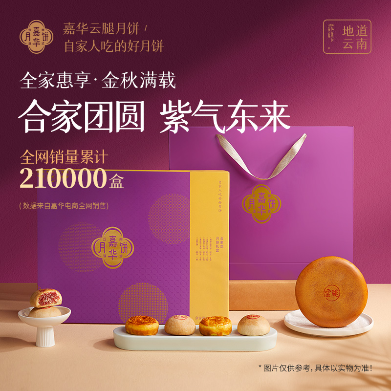 嘉华滇式礼盒蛋黄鲜花云腿月饼