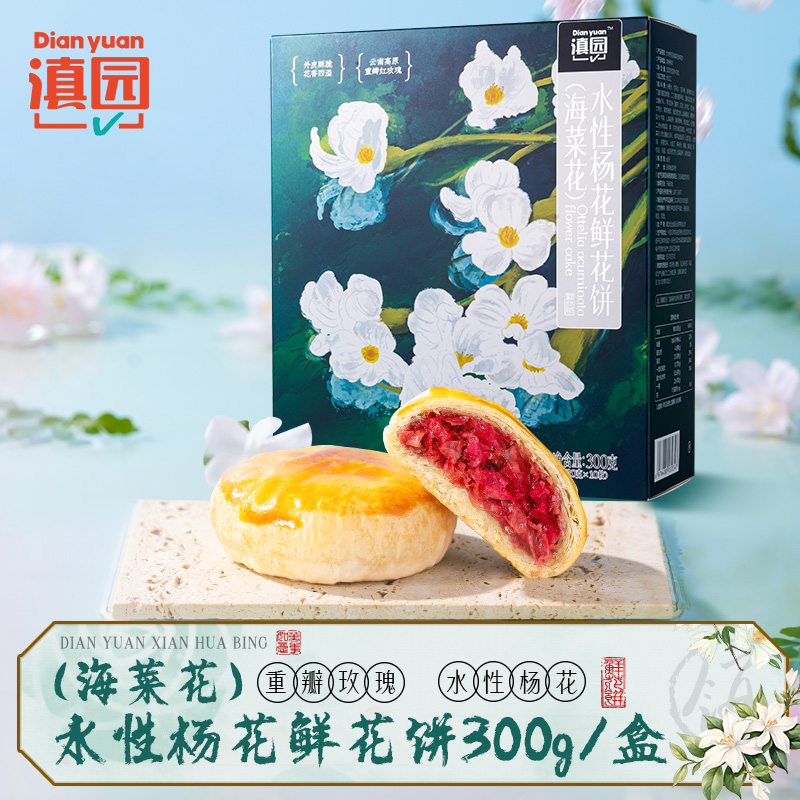 滇园水性杨花海菜花鲜花饼礼盒云南特产玫瑰花饼传统糕点零食小吃