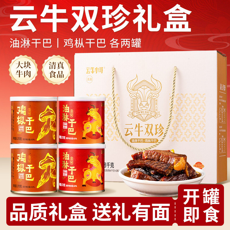 云牛小哥云牛双珍礼盒1080g云南特产寻甸黄牛肉鸡枞菌油淋干巴