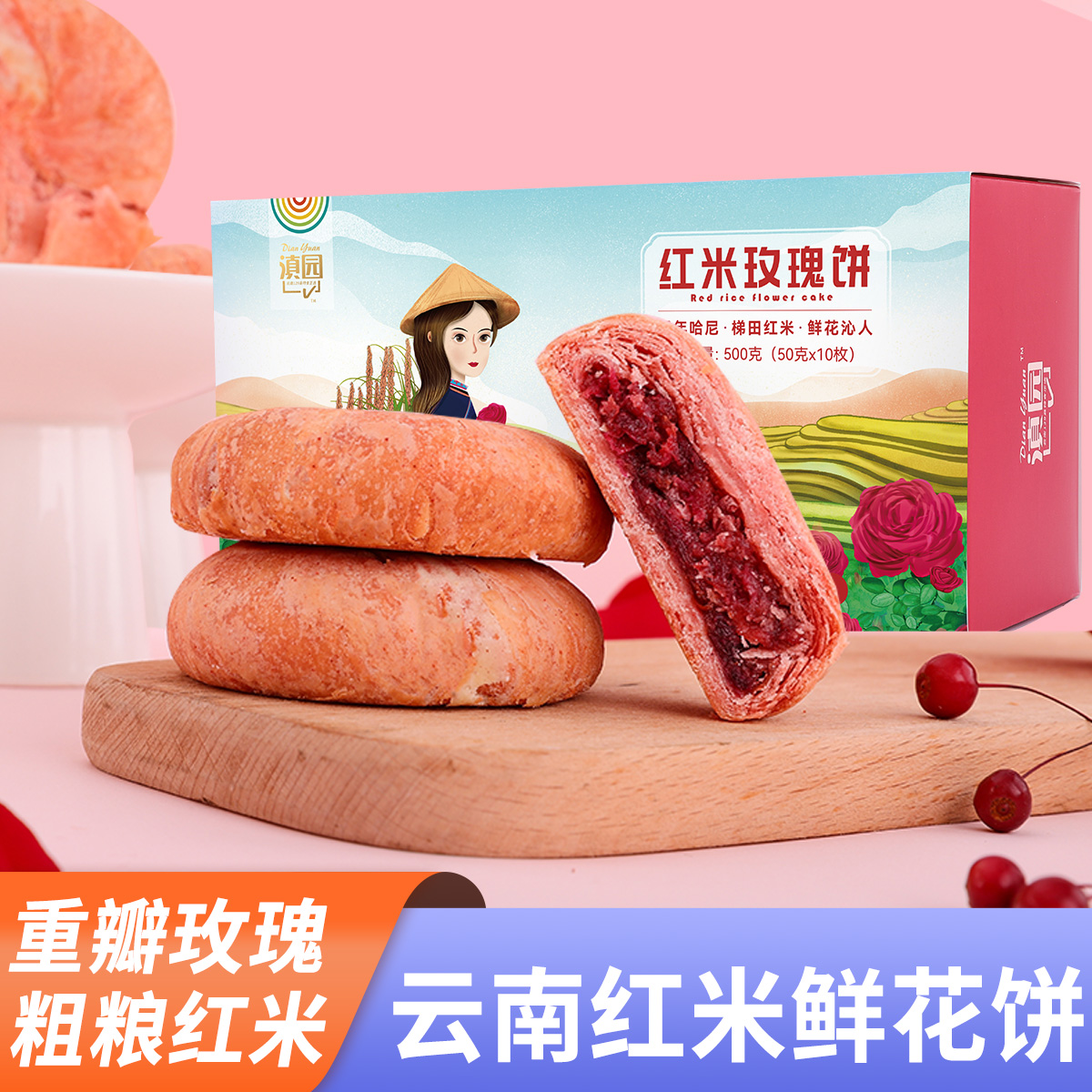 滇园 红米鲜花饼500g/盒装云南特产玫瑰花饼零食小吃传统糕点心