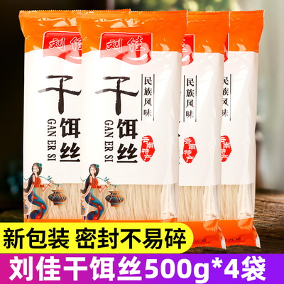 云南特产腾冲干饵丝500g*4袋