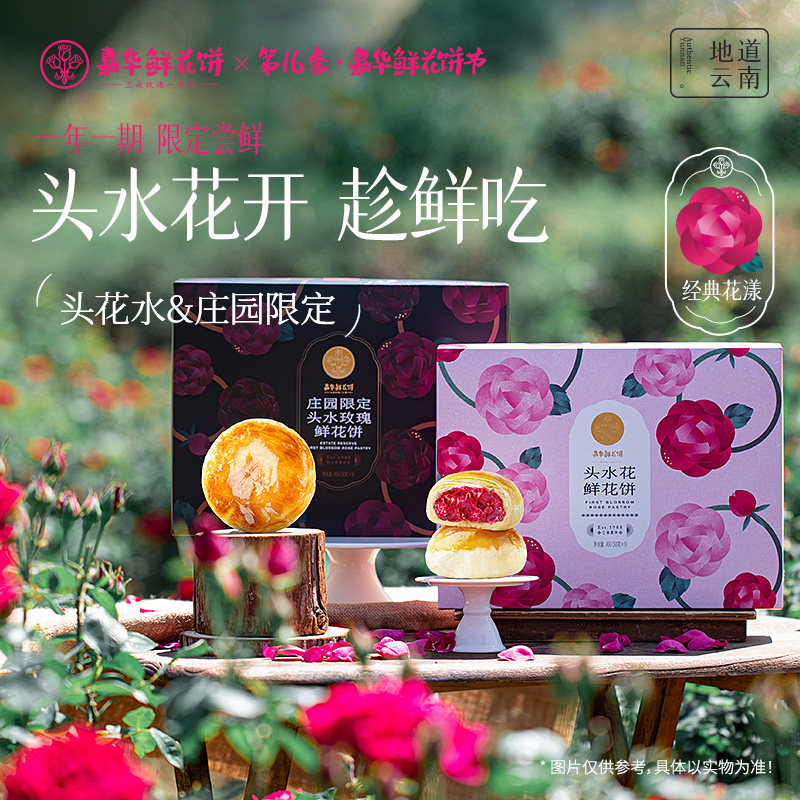 嘉华鲜花饼头水花现烤玫瑰饼礼盒云南特产昆明伴手礼桂花栗子酥
