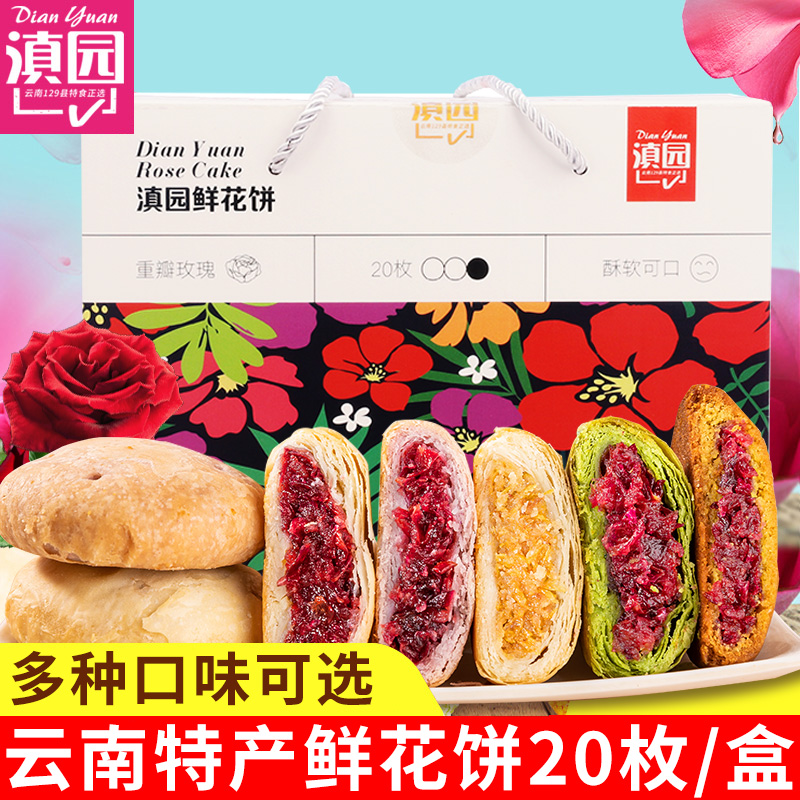 云南鲜花饼30g*20枚云南特产昆明伴手礼糕点心抹茶荞麦玫瑰鲜花饼