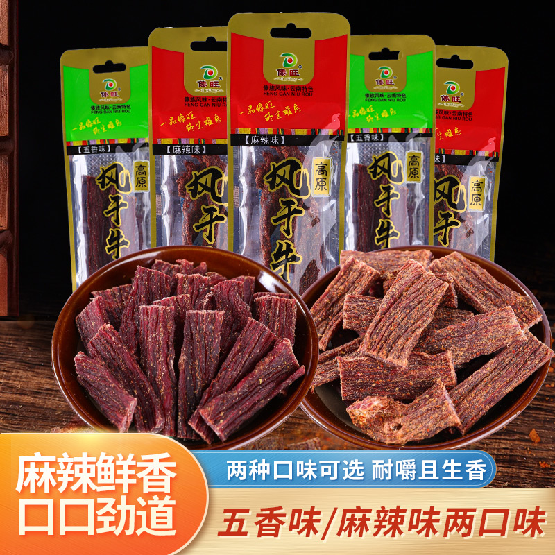 傣旺风干牛肉15g 云南特产麻辣五香牛干巴手撕牛肉小袋装休闲零食