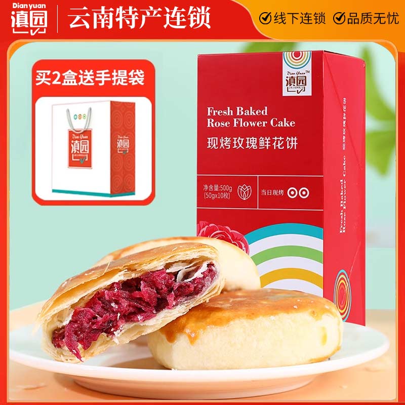 滇园现烤鲜花饼500克/盒云南特产手工现做正宗玫瑰花饼零食糕点