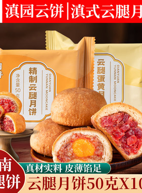 滇园云腿月饼50g*10枚云南特产中秋滇式散装酥皮云腿蛋黄火腿月饼
