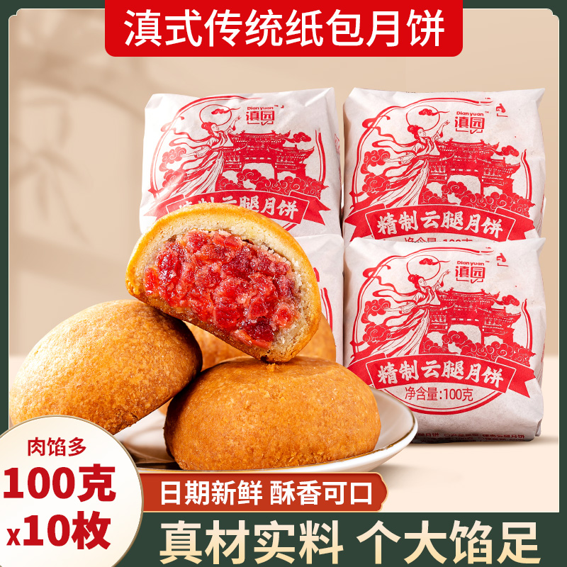 滇园云腿月饼纸包火腿月饼云南特产滇式中秋传统老式酥皮火腿饼