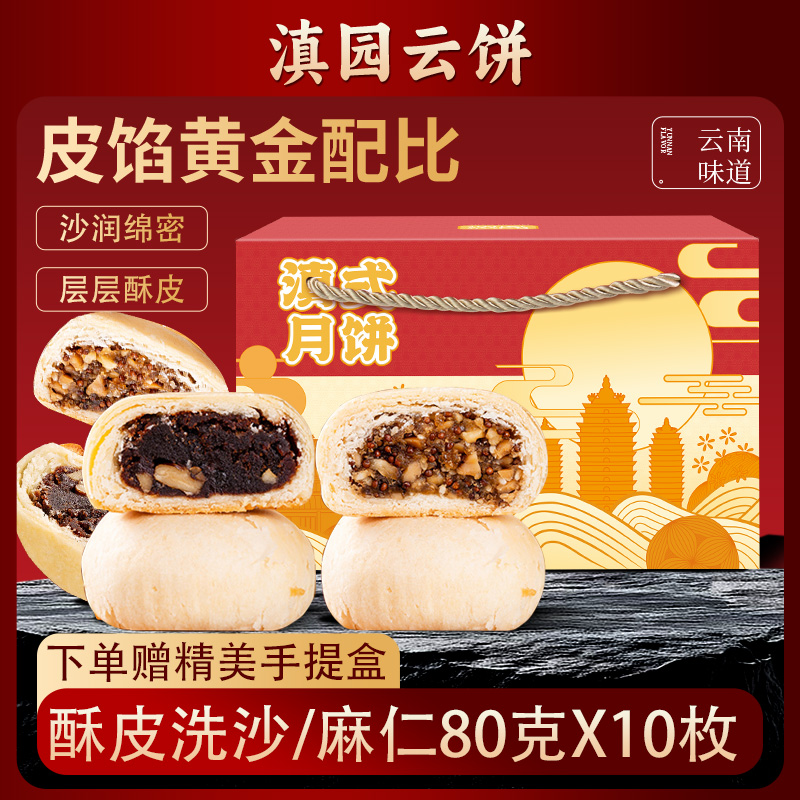 滇园酥皮洗沙月饼60g*10枚云南特产老式豆沙月饼核桃仁麻仁月饼