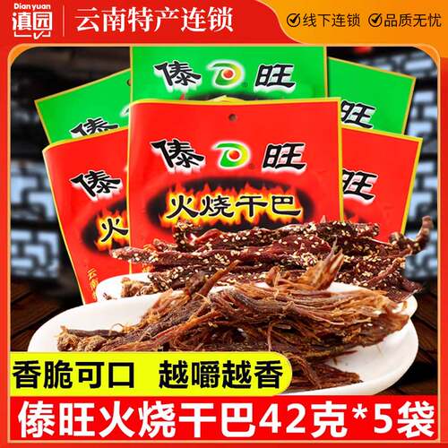 傣旺火烧干巴42g*5袋云南牛肉干