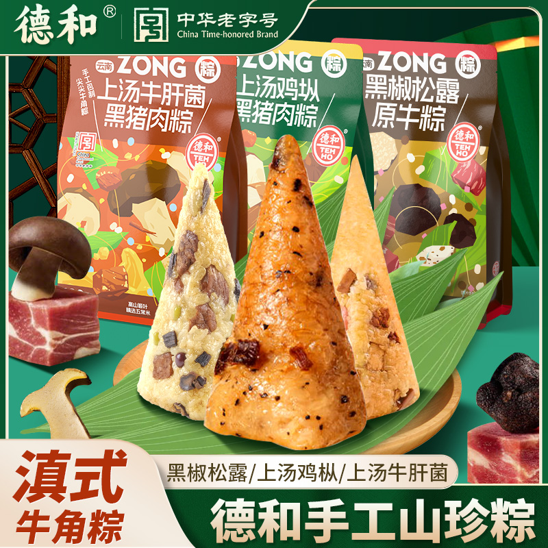 德和粽子黑椒松露原牛粽云南特产上汤牛肝菌鸡枞菌黑猪肉火腿肉粽