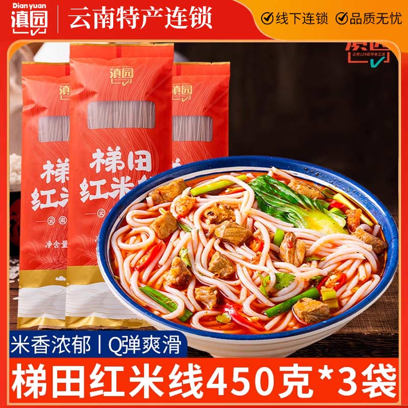 滇园哈尼梯田红米线450gX3云南
