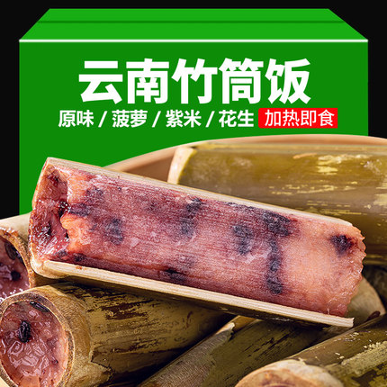云南特产竹筒饭加热即食饭团半成品速食早餐菠萝紫糯米饭竹筒粽子