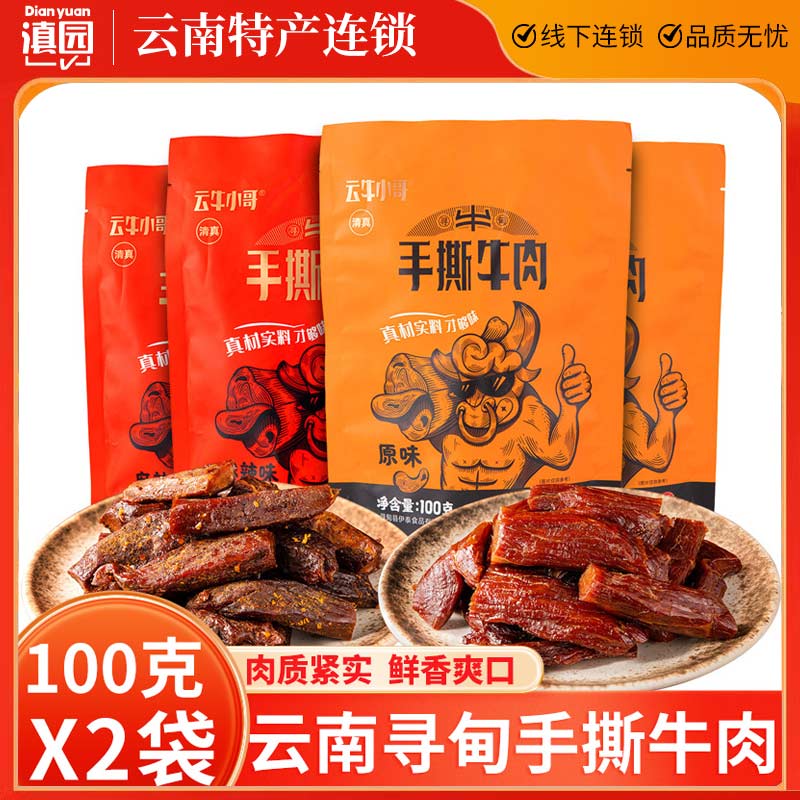 云牛小哥手撕牛肉100g*2袋