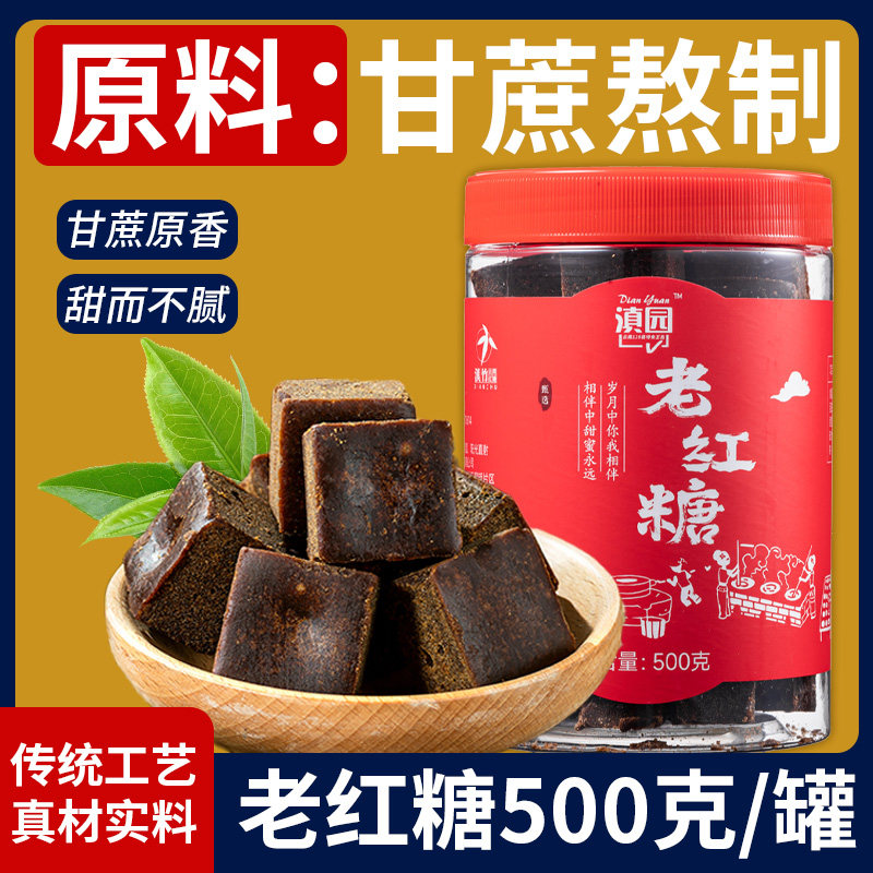 滇园老红糖500g/瓶云南特产冲调饮品土红糖甘蔗老红糖块甜品调味