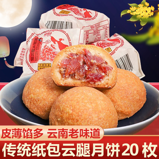 滇园纸包火腿月饼30g 云腿迷你小月饼云腿酥 20枚云南特产传统老式