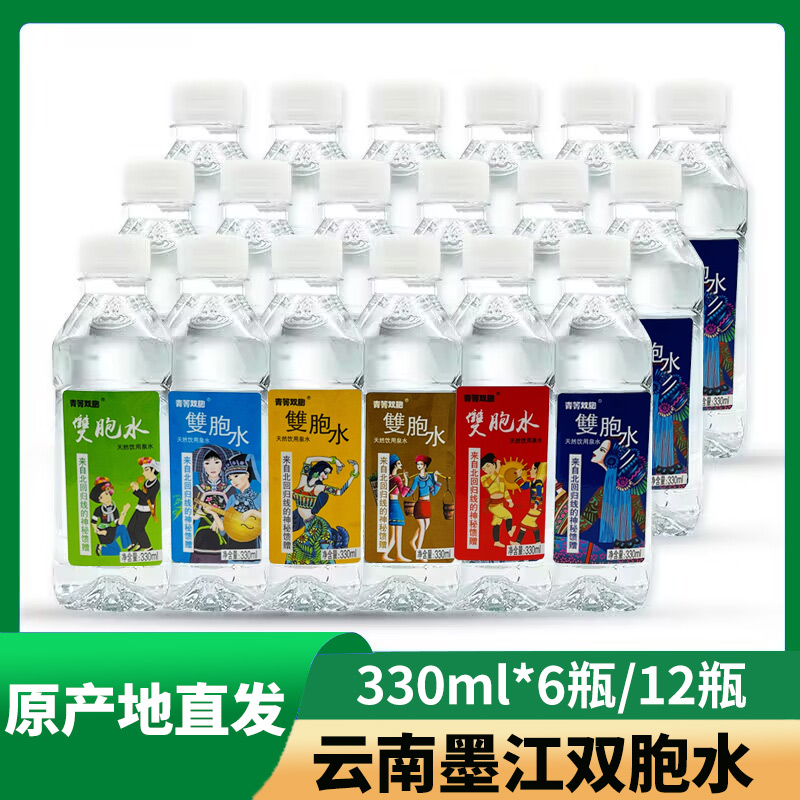 （多包装）云南墨江双胞水330ml*6瓶/12瓶云南特产墨江饮用山泉水 咖啡/麦片/冲饮 饮用水 原图主图