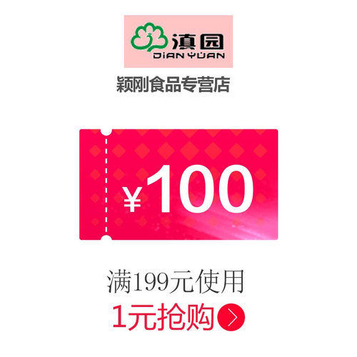 颖刚食品专营店满199元-100元指定商品优惠券11/11 00:00-23:59