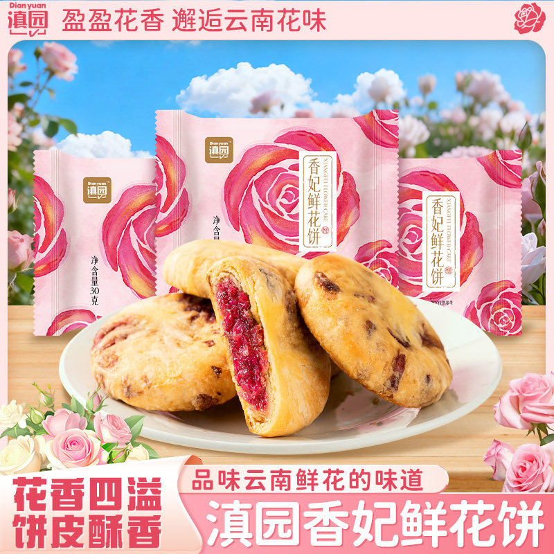 滇园香妃鲜花饼30g*10枚云南特产玫瑰花饼昆明鲜花饼糕点零食小吃