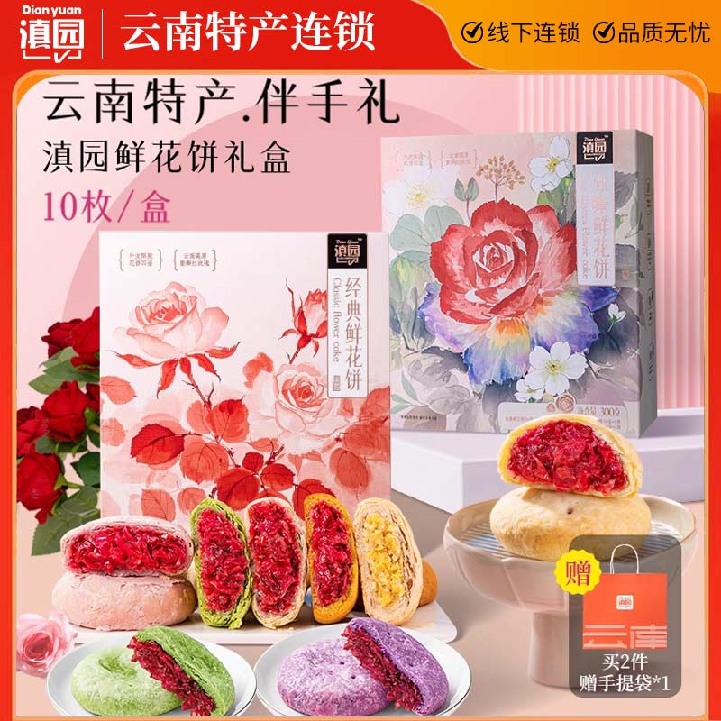 滇园五味鲜花饼礼盒300g云南特产经典玫瑰饼紫薯抹茶荞麦茉莉糕点