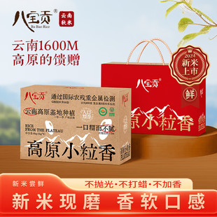 八宝贡米高原小粒香有机米礼盒5kg云南特产新米家用大米10斤装