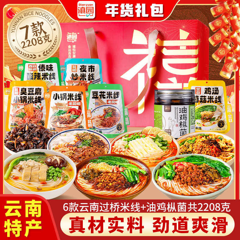 滇园云南过桥米线大礼包2208g云南特产小锅米线鸡汤菌菇豆花米线