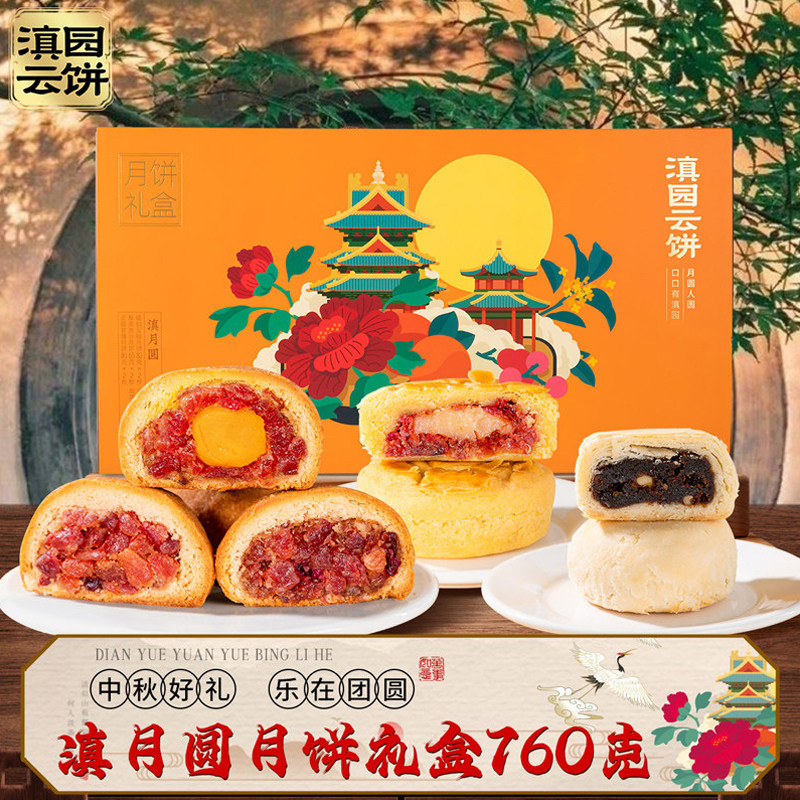 滇园月饼滇月圆礼盒760g云南特产云腿月饼玫瑰奶心蛋黄火腿月饼