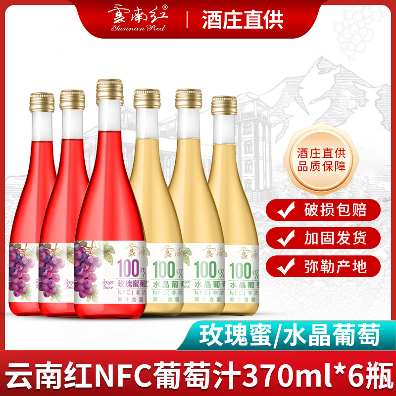 云南红水晶葡萄果汁370ml*6瓶