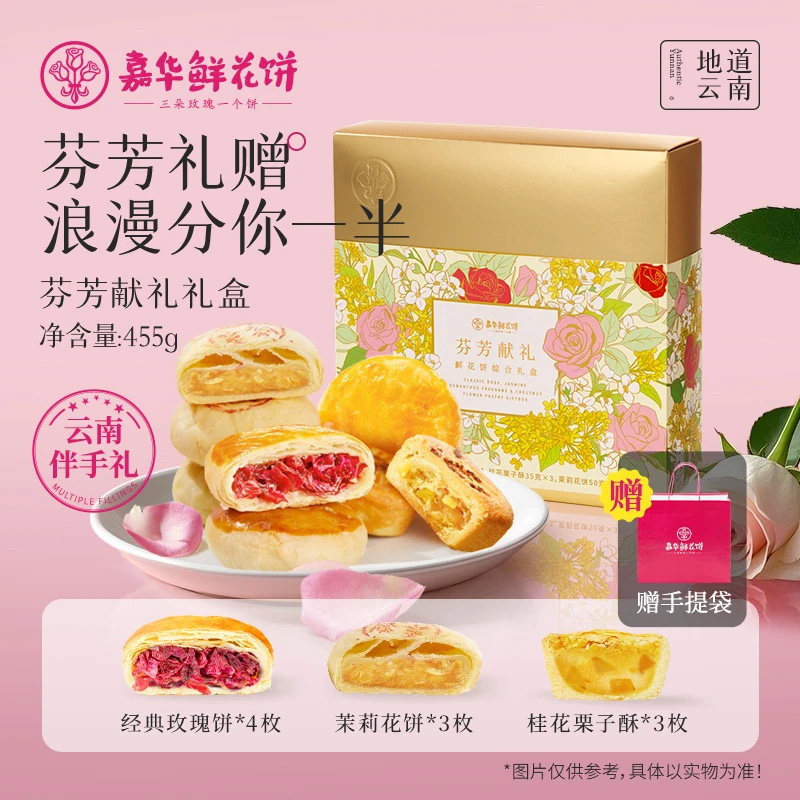 嘉华鲜花饼芬芳献礼礼盒云南特产桂花栗子酥优格玫瑰饼茉莉桂花糕